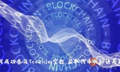 如何成功参与Tokenim空投：获取代币的秘诀与策略