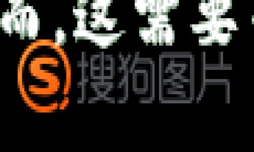 关于“tokenim可以存量子链吗”的问题，首先我们需要了解tokenim和量子链的基本概念。

### tokenim是什么

tokenim 是一种数字资产，通常以代币的形式存在于区块链网络上。它们可以用于各种用途，包括投资、交易、获得服务等。代币可以在加密货币交易所交易，也可以在特定的生态系统中使用。

### 量子链是什么

量子链（Quantum Chain）是基于量子计算技术的区块链解决方案。量子链利用量子计算的特性来处理交易，理论上能够提高交易的速度和安全性。由于量子计算的潜力，量子链可能在处理大量数据、算法以及改善信息安全方面具有明显优势。

### tokenim是否可以存储在量子链上

理论上，存储 tokenim 在量子链上是可能的，前提是量子链支持代币的创建与管理。不同的区块链协议可能允许不同类型的资产，量子链是否能够存储 tokenim 取决于其设计和实现。

### 影响因素

1. **兼容性**：量子链的技术框架是否与现有的代币标准兼容（例如 ERC20、ERC721 等）。
2. **安全性**：量子链是否能提供足够的安全性，保护存储在其中的代币。
3. **交易效率**：存储和交易代币的效率，比如交易确认时间、手续费等。
4. **生态系统**：量子链的支持者和开发者是否愿意设计和实现存储 tokenim 所需的功能。

### 结论

如果量子链具备支持代币存储的架构，且满足相应的安全与效率标准，那么 tokenim 是可以存储在量子链上的。然而，这需要等待量子链的进一步发展和生态系统的完善。