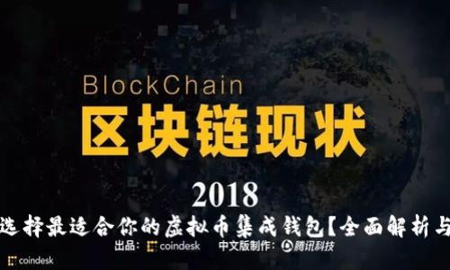 如何选择最适合你的虚拟币集成钱包？全面解析与推荐