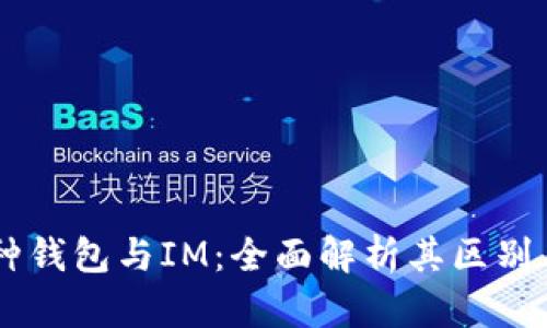 多币种钱包与IM：全面解析其区别与应用