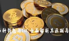 多币种钱包与IM：全面解析其区别与应用