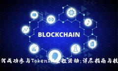 如何成功参与TokenIM空投活动：详尽指南与技巧