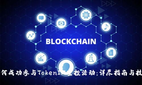 如何成功参与TokenIM空投活动：详尽指南与技巧