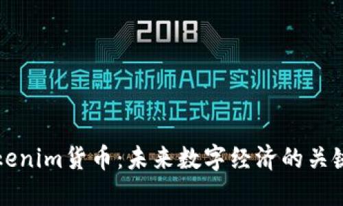 探索Tokenim货币：未来数字经济的关键驱动力