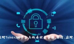 如何应对Tokenim平台上的币被盗事件：预防、应对