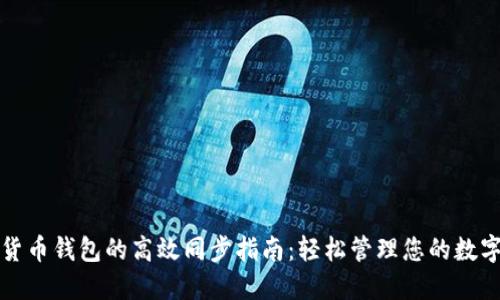 数字货币钱包的高效同步指南：轻松管理您的数字资产