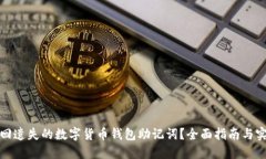 如何找回遗失的数字货币钱包助记词？全面指南