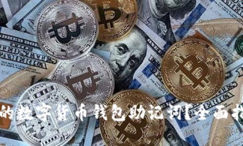 如何找回遗失的数字货币钱包助记词？全面指南与实用技巧