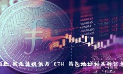 抱歉，我无法提供与 ETH 钱包地址相关的信息。