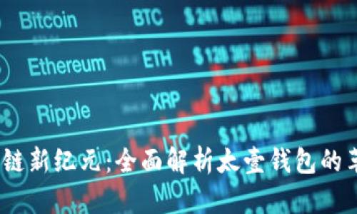  解锁区块链新纪元：全面解析太壹钱包的革命性影响