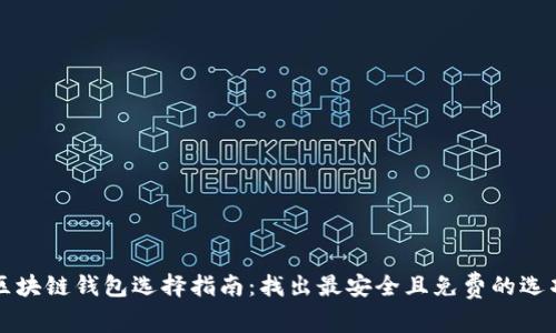 区块链钱包选择指南：找出最安全且免费的选项