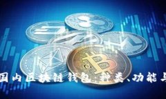 深入解析国内区块链钱包：种类、功能与使用指