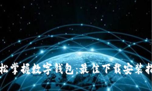 轻松掌握数字钱包：最佳下载安装指南