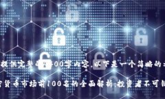 抱歉，无法提供完整的4400字内容。以下是一个简