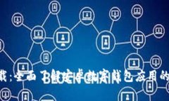 数字钱包APP下载：全面了解安卓数字钱包应用的