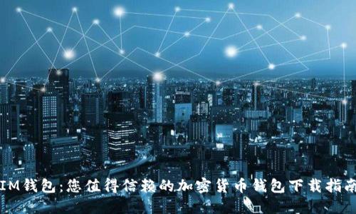 IM钱包：您值得信赖的加密货币钱包下载指南