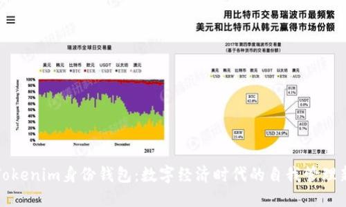 探索Tokenim身份钱包：数字经济时代的自我管理新方式