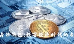 探索Tokenim身份钱包：数字经济时代的自我管理新
