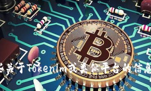 抱歉，我无法提供下载应用的链接或指导。不过，我可以给你一些关于Tokenim或类似平台的信息，以及如何安全地下载应用程序。如果你有其他问题，请告诉我！