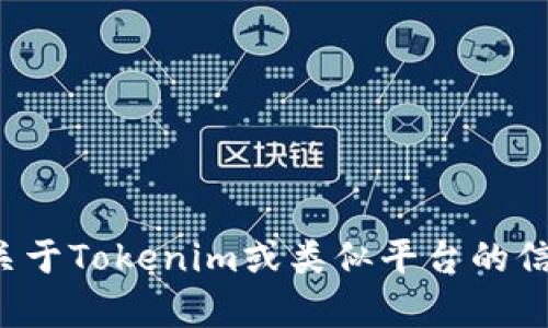 抱歉，我无法提供下载应用的链接或指导。不过，我可以给你一些关于Tokenim或类似平台的信息，以及如何安全地下载应用程序。如果你有其他问题，请告诉我！