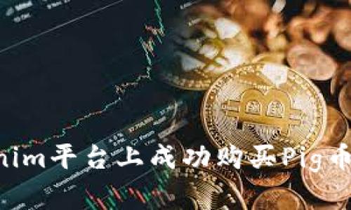 如何在Tokenim平台上成功购买Pig币：全方位指南
