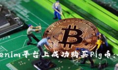 如何在Tokenim平台上成功购买Pig币：全方位指南