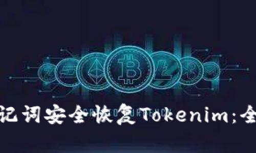 使用助记词安全恢复Tokenim：全面指南