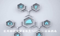 使用助记词安全恢复Tokenim：全面指南