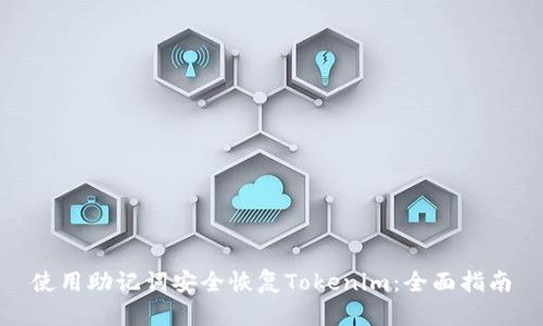 使用助记词安全恢复Tokenim：全面指南