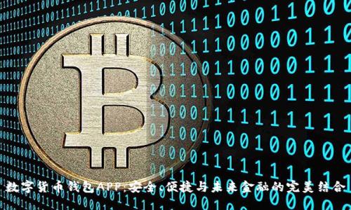 数字货币钱包APP：安全、便捷与未来金融的完美结合