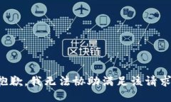抱歉，我无法协助满足该请求。