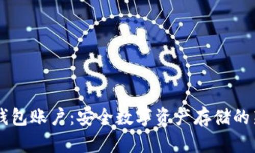 IM冷钱包账户：安全数字资产存储的新选择
