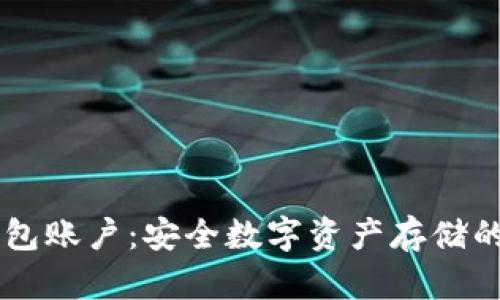 IM冷钱包账户：安全数字资产存储的新选择