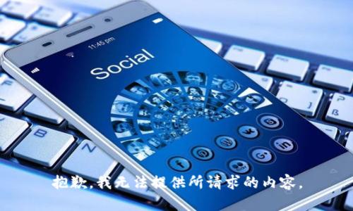 抱歉，我无法提供所请求的内容。