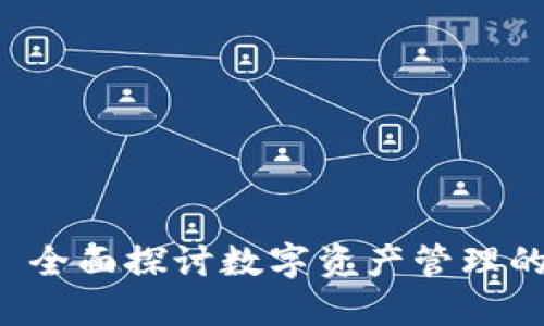 Tokenim: 全面探讨数字资产管理的变革之路