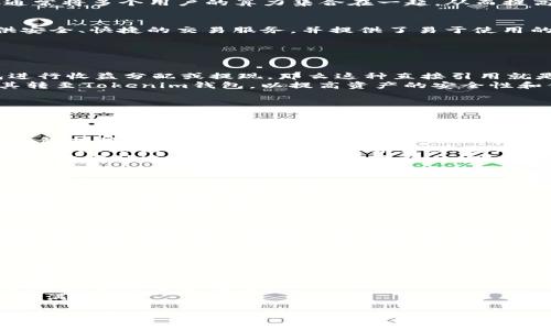 在加密货币和区块链项目中，钱包和矿池之间的互相关联是一个非常重要的话题。那么，蜜蜂矿池（Bee Pool）是否能直接提到Tokenim钱包（Tokenim Wallet）呢？以下是对此问题的详细探讨。

蜜蜂矿池概述
蜜蜂矿池是一个致力于为用户提供优质挖矿服务的平台，用户可以通过参与矿池挖掘来获取加密货币奖励。矿池通常将多个用户的算力集合在一起，从而提高挖矿的效率和收益。蜜蜂矿池以其用户友好的界面，以及稳定的收益分配机制，受到许多加密货币爱好者的青睐。

Tokenim钱包简介
Tokenim钱包是一款多功能的加密货币钱包，支持多种类型的加密资产存储、转账和管理。它注重用户的体验，提供安全、快捷的交易服务，并提供了易于使用的界面。Tokenim钱包还具备去中心化特性，用户可以完全掌控自己的私钥，确保资产的安全性。

蜜蜂矿池与Tokenim钱包的关系
蜜蜂矿池能够直接提到Tokenim钱包，这主要取决于两个方面：技术集成和市场推广。
ul
    listrong技术集成：/strong如果蜜蜂矿池能够实现与Tokenim钱包的技术对接，例如支持通过Tokenim钱包进行收益分配或提现，那么这种直接引用就是可行的。/li
    listrong市场推广：/strong蜜蜂矿池可以通过其官方渠道宣传Tokenim钱包，并建议用户在获取收益后，将其转至Tokenim钱包，以提高资产的安全性和便捷性。/li
/ul

相关问题探讨

1. 跨平台集成的技术挑战是什么？
在实现蜜蜂矿池与Tokenim钱包之间的技术集成时，最显著的挑战在于如何安全、顺畅地进行跨平台的资产转移。这包括接入Tokenim钱包的API，以便用户能够直接通过矿池界面进行钱包操作。
首先，技术安全性是重中之重，蜜蜂矿池需要确保任何从矿池向Tokenim钱包转移的资金都是安全的。此外，用户的数据隐私也会是一个重要的考量点，因为任何丧失或泄露用户信息的事件都可能造成不可逆的损失。
其次，用户体验也是一大挑战。双方平台需要共同制定用户友好的操作流程，简化用户的操作，使得即使是新手用户也能够快速掌握如何进行资产转移，确保这一步骤不至于让用户感到困惑。

2. 用户在使用蜜蜂矿池和Tokenim钱包时需要注意哪些安全性问题？
用户在使用蜜蜂矿池与Tokenim钱包的过程中，安全性问题确实是一个至关重要的话题。用户应当了解私钥的管理方式，确保不泄露自己的私钥，因为一旦私钥被第三方获取，用户的资产就有可能被盗取。
同时，蜜蜂矿池和Tokenim钱包需要提供双重验证或多重验证等安全机制，以进一步增强用户账户的安全性。如果可能，用户还应启用钱包的多签名功能，要求多个签名以完成特定交易，增加资金转移的难度。
另外，用户在参与挖矿时应当时刻警惕网络钓鱼和假冒网站，确保自己在正确的网址上进行操作，避免上当受骗，保障个人资产的安全。

3. 蜜蜂矿池选择Tokenim钱包作为推荐钱包的潜在优势是什么？
蜜蜂矿池在选择Tokenim钱包作为推荐钱包时，有多方面的潜在优势。首先，Tokenim钱包的安全性和用户评价良好，可以提升蜜蜂矿池的信誉度。良好的钱包选择能够给用户带来安全和信任感，从而吸引更多用户走进蜜蜂矿池。
其次，Tokenim钱包的用户界面友好，功能完善，使得新用户能够愿意尝试并长期使用这款钱包。这种良好的用户体验有助于减少用户在进行挖矿和资产管理时的流失率，帮助蜜蜂矿池更好地留住客户。
最后，蜜蜂矿池和Tokenim钱包的合作还可以为双方引入更多的共同市场推广机会。通过跨平台的推广，蜜蜂矿池可以利用Tokenim钱包的用户群体来扩大其市场覆盖率，形成合作共赢的局面。

4. 如何蜜蜂矿池与Tokenim钱包的用户体验？
蜜蜂矿池与Tokenim钱包的用户体验，涉及多个方面的改进。首先，应简化用户的注册、登录及操作流程，使得新用户能够快速上手。可以考虑引入引导系统，帮助用户了解如何使用各项功能，降低学习成本。
其次，可以通过用户反馈不断改进，两者平台应当建立良好的沟通机制，及时了解用户在使用过程中的问题，并进行调整，提升服务质量。
此外，加强在线客服及社区互动也是一种有效的方法。及时解答用户在使用中遇到的各种问题，增加用户的参与感和满足感。

综上所述，蜜蜂矿池是可以直接提到Tokenim钱包的，然而，技术集成、安全性问题、用户体验和市场推广都是关键因素。两家平台的合作不仅能为用户提供更优质的服务，还能实现各自的商业价值最大化。