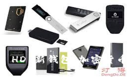 探索 Tokenim HD 新钱包：加密货币管理的新革命
