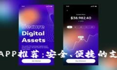 数字钱包APP推荐：安全、便捷的支付新选择