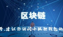 截至我最后的更新，无法提供小狐狸钱包安卓的