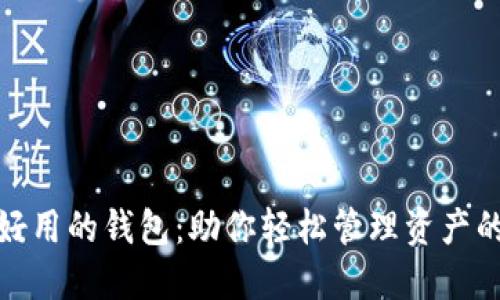 数字货币好用的钱包：助你轻松管理资产的最佳选择