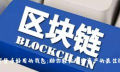 数字货币好用的钱包：助你轻松管理资产的最佳
