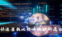  如何快速查找比特币地址所属交易所？