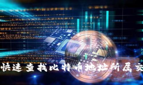  如何快速查找比特币地址所属交易所？