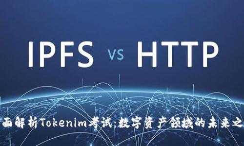 全面解析Tokenim考试：数字资产领域的未来之路