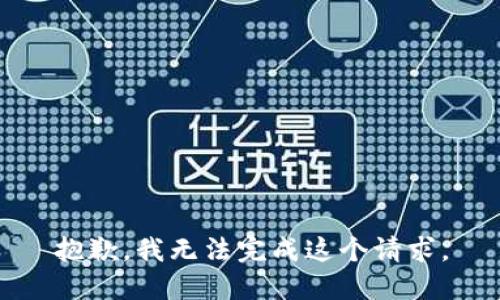抱歉，我无法完成这个请求。