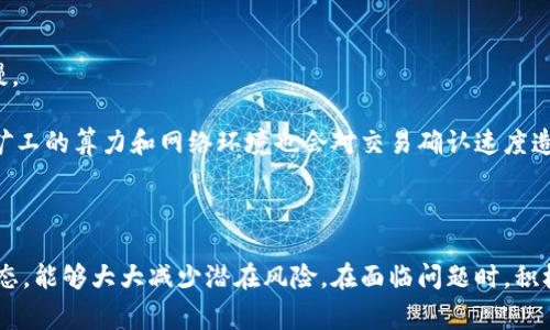    区块链钱包授权查询的常见问题与解决方案  / 

 guanjianci  区块链, 钱包授权, 交易安全  /guanjianci 

# 引言

在区块链的世界中，钱包的安全性和授权管理是至关重要的。许多用户在进行交易或访问某些区块链应用时，可能会遇到“授权查询不到”的问题。本文将详细探讨这一问题的根源，并提供解决方案，确保用户能够顺利进行交易，保护自己的资产安全。

# 什么是区块链钱包？

区块链钱包是用于存储、发送和接收数字货币的一种工具。与传统的银行账户不同，区块链钱包不是由金融机构管理，而是由用户掌控私钥。钱包的类型主要分为热钱包和冷钱包：

- **热钱包**：常常在线与网络连接，方便随时交易。适合小额交易，但安全性较低。
- **冷钱包**：离线存储数字货币，安全性高，适合长期投资者。

# 钱包授权的重要性

钱包授权涉及用户为某个应用或服务提供访问其钱包的权限。这种授权通常通过智能合约实现，用户需要仔细审查授权内容，以确保没有潜在的恶意行为。授权管理不当，会导致数字资产的丢失或被恶意利用。

# 授权查询不到的原因

发生“授权查询不到”的问题，可能是由多种原因造成的。以下是一些常见原因：

1. **网络问题**：由于网络不稳定或与区块链节点的连接问题，可能无法查询到授权信息。
2. **权限设置错误**：有时候用户在进行授权设置时，可能由于操作失误而未能正确授权。
3. **智能合约问题**：某些智能合约可能存在漏洞，导致授权信息无法正确读取。
4. **钱包版本过旧**：使用旧版钱包或未更新至最新版本可能会影响授权查询。

# 解决“授权查询不到”的问题

## 1. 检查网络状态

首先，用户应该检查自己的网络连接是否正常。尝试重新连接以确保与区块链节点的通讯顺畅。在使用热钱包时，最好选择稳定的网络环境，避免高峰期的网络拥堵。

## 2. 重新确认授权设置

用户可以回顾自己的授权设置，确保所有必要的权限都已正确授予。重新授权可能会解决问题。在界面上查找“授权管理”或“应用授权”选项，确保每一项都已按照要求设置。

## 3. 更新钱包软件

如果钱包应用版本过旧，建议用户及时更新到最新版本。开发者通常会针对授权查询问题进行，升级到新版本后，有可能解决授权查询不到的问题。

## 4. 联系客服或寻求社区支持

如果以上措施都无法解决问题，可以联系钱包的客服或寻求社区支持。在论坛上发帖，描述遇到的问题，有可能会找到其他用户的经验分享帮助解决。

# 常见问题解答

## 问题 1：如何确保我的钱包安全？

### 增强钱包安全性的方法

确保钱包安全应遵循以下几个原则：首先，使用强密码，并定期更换。提升密码强度使用字符、数字和特殊符号组合，避免使用生日或名字等容易猜到的组合。其次，启用两步验证功能，增加额外的安全层。在执行大额交易时，务必检查地址的有效性，以防被骗。

另外，定期备份助记词和私钥，并保存到安全地点。使用硬件钱包，可有效降低被黑客攻击的风险。最后，提高警示意识，避免点击不明链接或下载未知文件，以防遭受恶意软件攻击。

## 问题 2：如果我忘记了钱包密码怎么办？

### 恢复钱包的方法

若忘记钱包密码，不同类型的钱包有不同的恢复方法。许多热钱包提供了助记词备份功能，用户可以利用助记词恢复账户。如果是冷钱包，通常会提供恢复工具，具体操作请参考相关指南。

如果没有助记词备份或恢复工具，可能无法找回钱包。因此，用户在创建钱包时，建议务必妥善保管助记词，避免因遗忘密码而面临资产损失。

## 问题 3：智能合约如何保证交易的安全性？

### 智能合约的安全性机制

智能合约是自动执行合同条款的计算机程序，它能确保交易双方的行为符合约定。为了保证交易的安全性，开发者在编写智能合约时应遵循严格的编码规范，进行多层次的测试与审计。

使用广泛的审计工具和框架，例如MythX、Slither等，能够发现潜在的漏洞。此外，部署在主网前，进行充分的测试网验证。用户在选择智能合约时，最佳选择是使用经过审核和验证的合约，以降低风险。

## 问题 4：哪些因素影响区块链交易的确认速度？

### 交易确认速度影响因素

区块链交易的确认速度受到多种因素影响。首先是网络拥堵情况，当交易量激增时，矿工优先处理高费用的交易，可能导致确认速度减慢。

其次，选择的区块链类型也会影响速度，例如，以太坊的确认时间一般为几分钟，而比特币的则稍长，用户需根据需求选择合适链。此外，矿工的算力和网络环境也会对交易确认速度造成影响。

# 结论

区块链钱包授权查询不到的问题并非罕见，但通过上述方法，用户可以有效解决该问题。保持钱包安全，了解授权流程，时刻关注网络动态，能够大大减少潜在风险。在面临问题时，积极寻求社区和专业支持也是解决的有效途径。通过不断学习与实践，提升对区块链的理解和应用能力，将是每一位用户都应努力的方向。