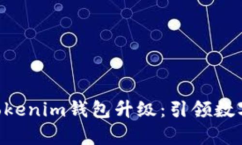 全面解析TokenTokenim钱包升级：引领数字货币安全新标准