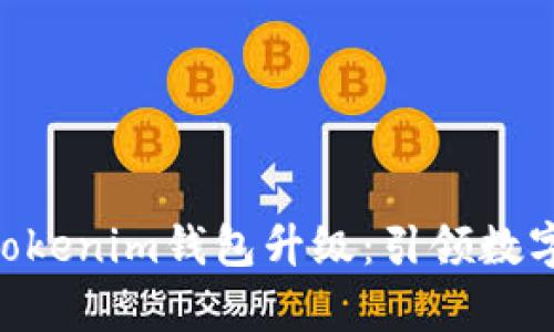 全面解析TokenTokenim钱包升级：引领数字货币安全新标准