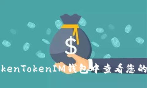 如何在TokenTokenIM钱包中查看您的密钥信息