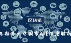 Tokenim钱包为何选择退出中国市场？深度解析背后